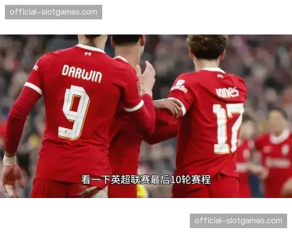 利物浦剩余七轮对阵六支前十 魔鬼赛程强度考验阵容深度